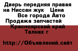 Дверь передняя правая на Ниссан жук › Цена ­ 4 500 - Все города Авто » Продажа запчастей   . Красноярский край,Талнах г.